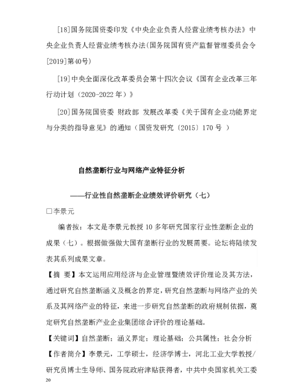 自然垄断行业与网络产业特征分析--行业性自然垄断企业绩效评价研究(七)