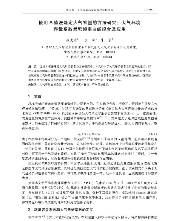 使用A值法确定大气容量的方法研究大气环境容量系数累积频率曲线拟合及应用