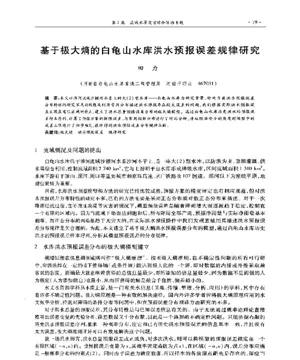 基于极大熵的白龟山水库洪水预报误差规律研究