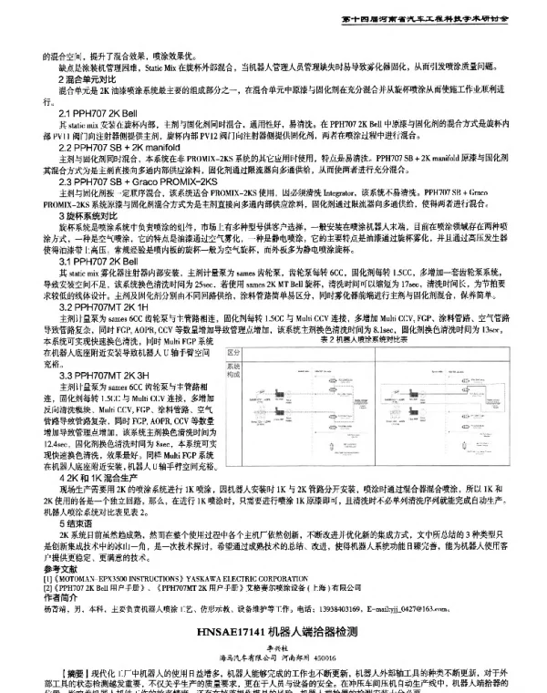 机器人端拾器检测