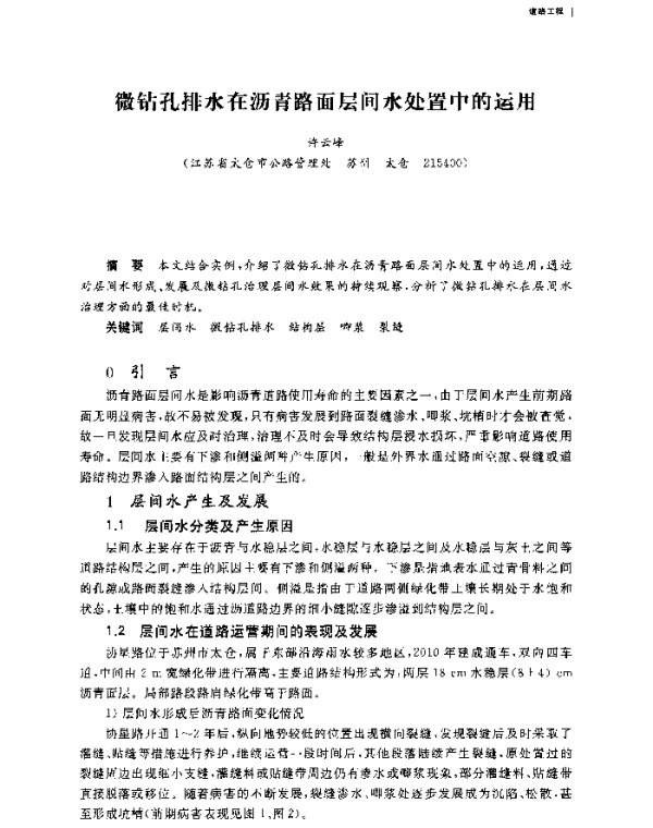 微钻孔排水在沥青路面层间水处置中的运用