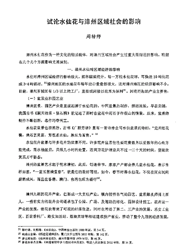 试论水仙花与漳州区域社会的影响