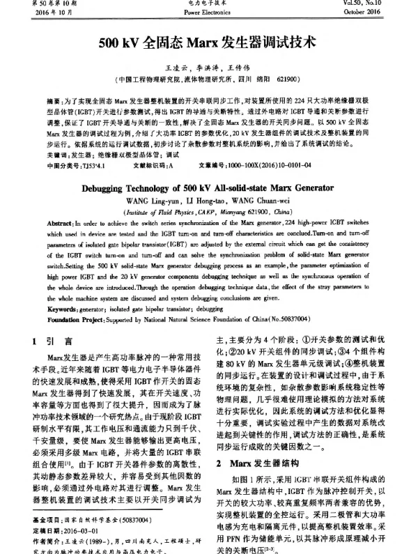 500 kV全固态Marx发生器调试技术