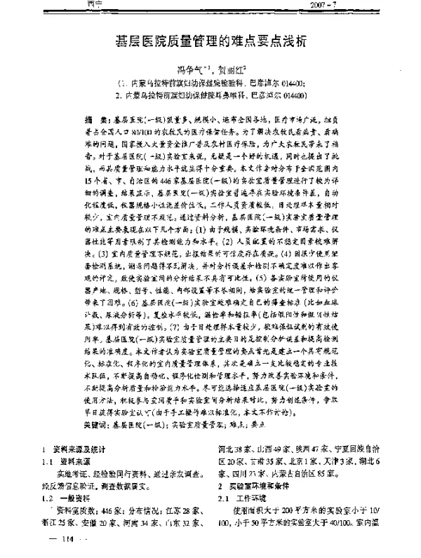 基层医院质量管理的难点要点浅析