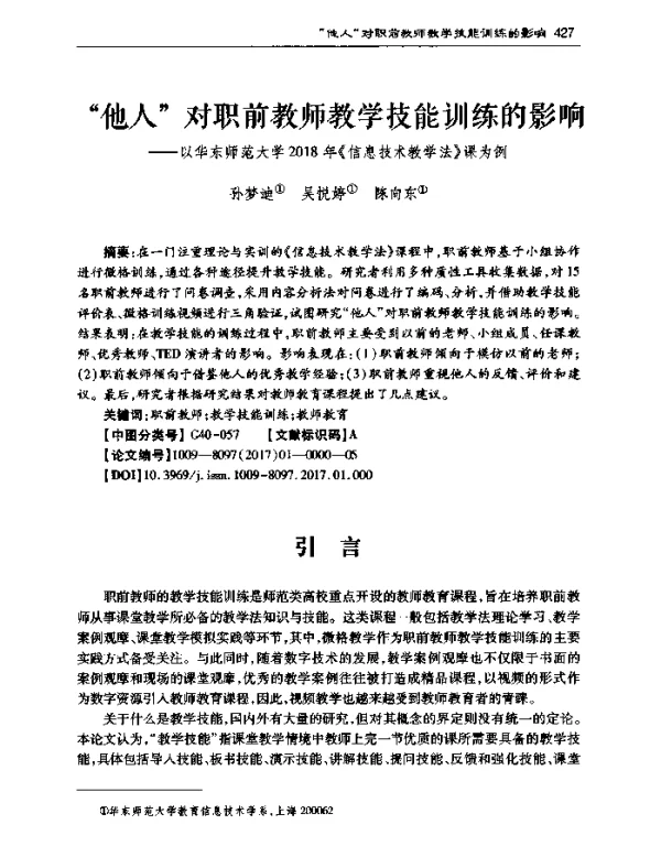 “他人”对职前教师教学技能训练的影响--以华东师范大学2018年《信息技术教学法》课为例