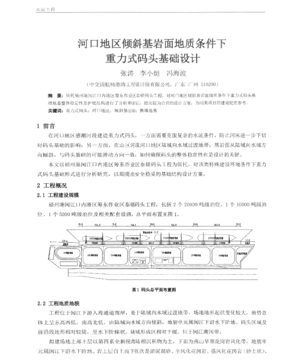河口地区倾斜基岩面地质条件下重力式码头基础设计