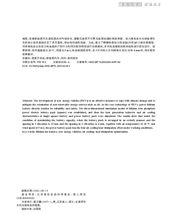 动力锂离子电池热行为研究与风冷散热优化设计