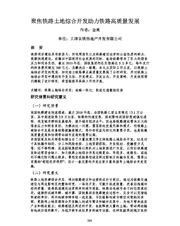 聚焦铁路土地综合开发助力铁路高质量发展