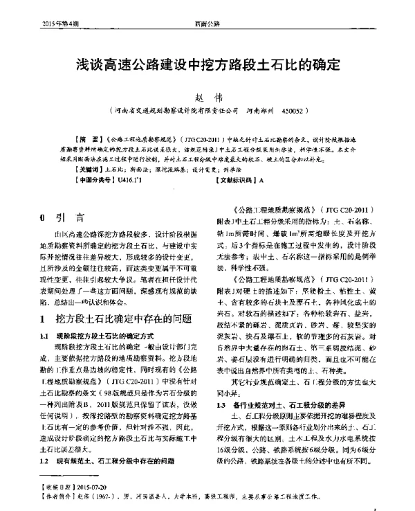 浅谈高速公路建设中挖方路段土石比的确定