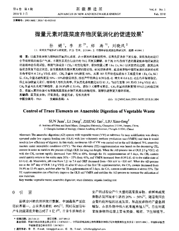 微量元素对蔬菜废弃物厌氧消化的促进效果