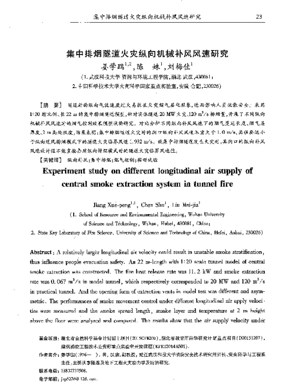 集中排烟隧道火灾纵向机械补风风速研究