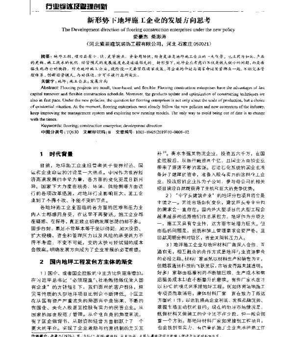 新形势下地坪施工企业的发展方向思考