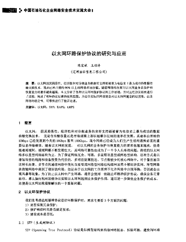 以太网环路保护协议的研究与应用