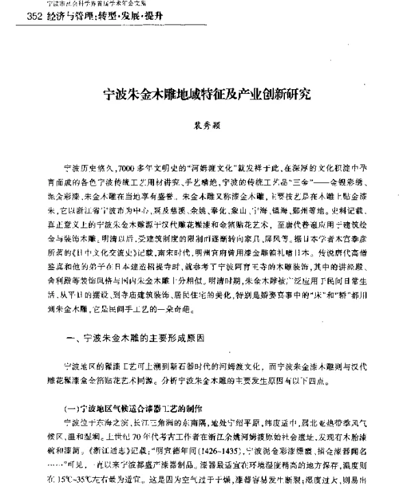 宁波朱金木雕地域特征及产业创新研究
