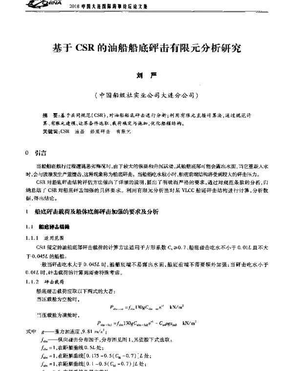 基于CSR的油船船底砰击有限元分析研究
