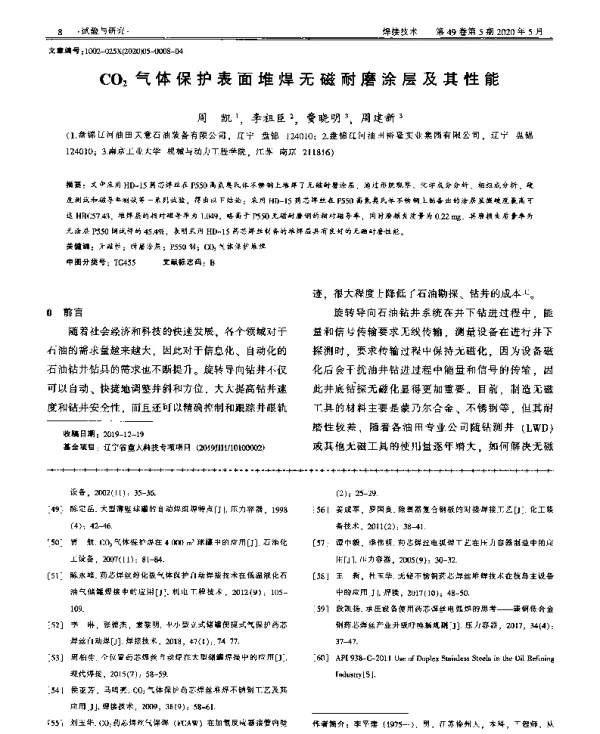 CO2气体保护表面堆焊无磁耐磨涂层及其性能