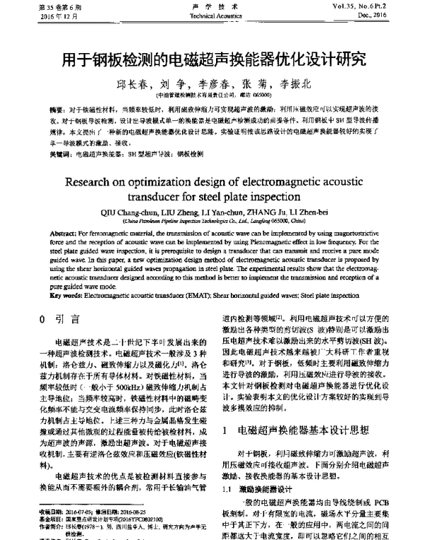 用于钢板检测的电磁超声换能器优化设计研究