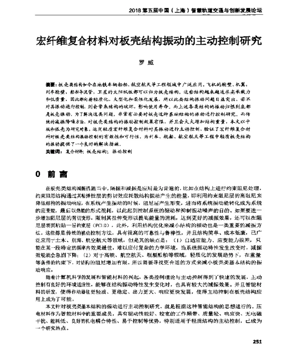 宏纤维复合材料对板壳结构振动的主动控制研究