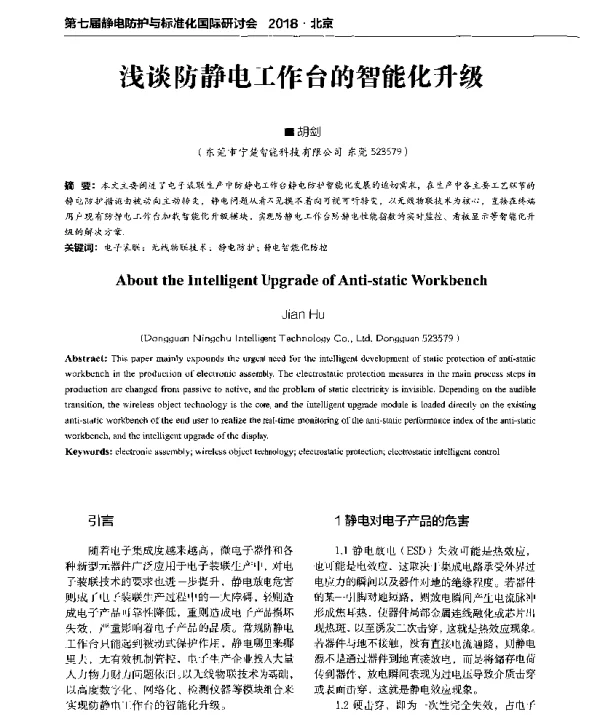 浅谈防静电工作台的智能化升级