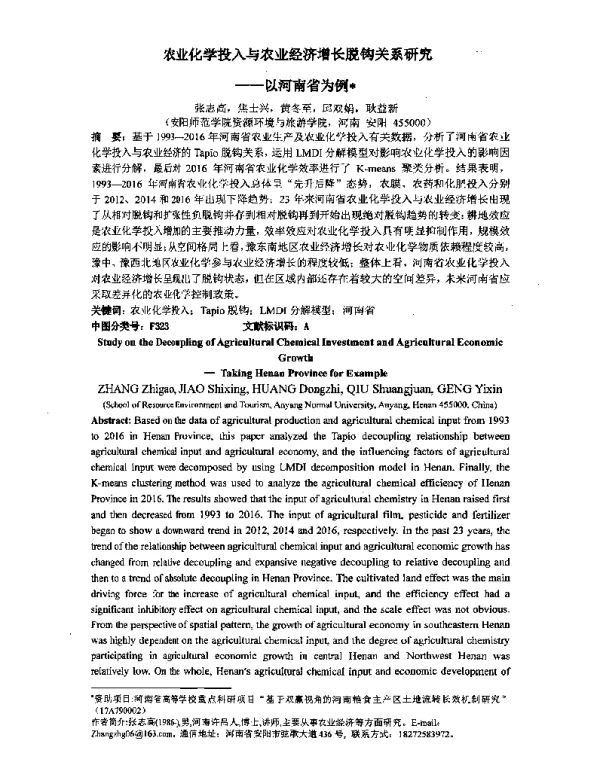 农业化学投入与农业经济增长脱钩关系研究--以河南省为例