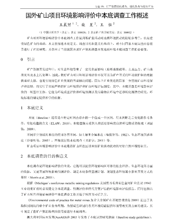 国外矿山项目环境影响评价中本底调查工作概述