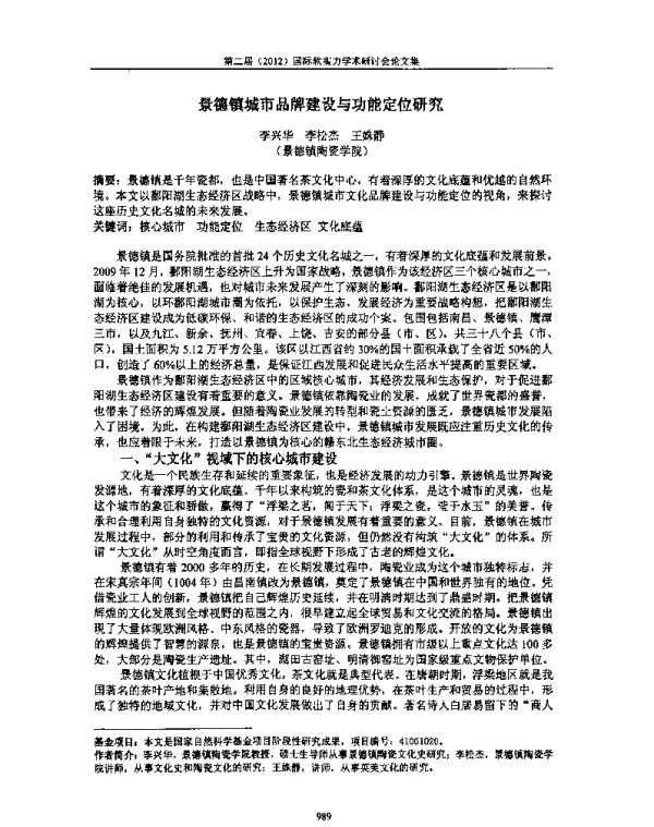 景德镇城市品牌建设与功能定位研究