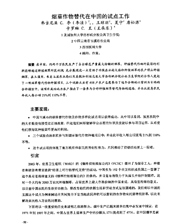 烟草作物替代在中国的试点工作