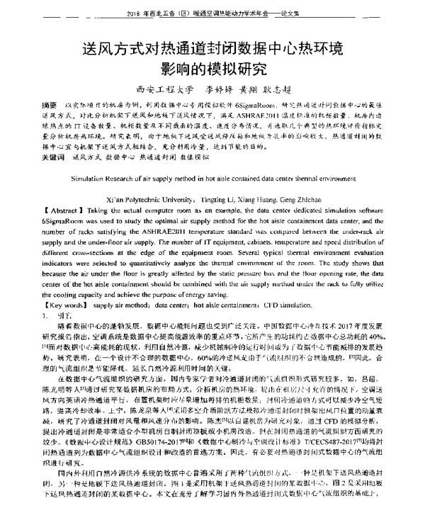 送风方式对热通道封闭数据中心热环境影响的模拟研究