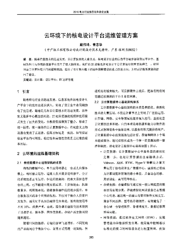 云环境下的核电设计平台运维管理方案
