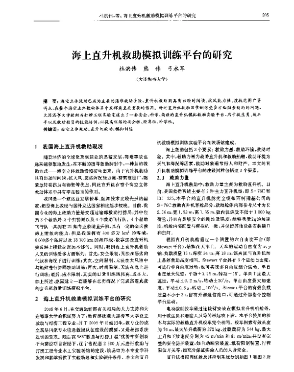 海上直升机救助模拟训练平台的研究
