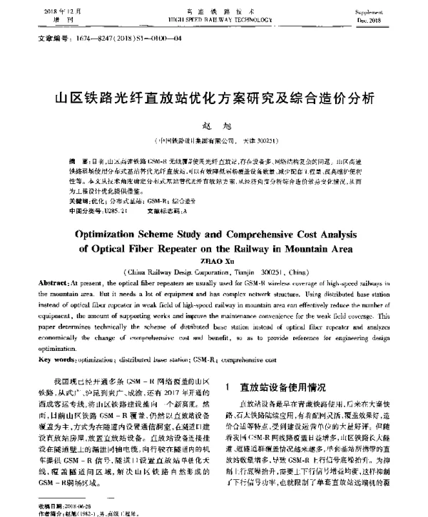 山区铁路光纤直放站优化方案研究及综合造价分析