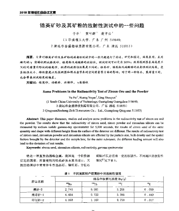 锆英矿砂及其矿粉的放射性测试中的一些问题