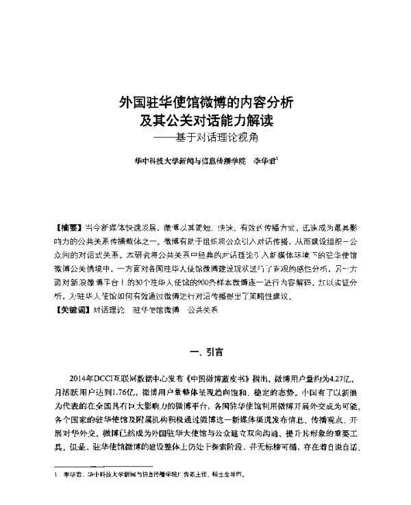外国驻华使馆微博的内容分析及其公关对话能力解读--基于对话理论视角