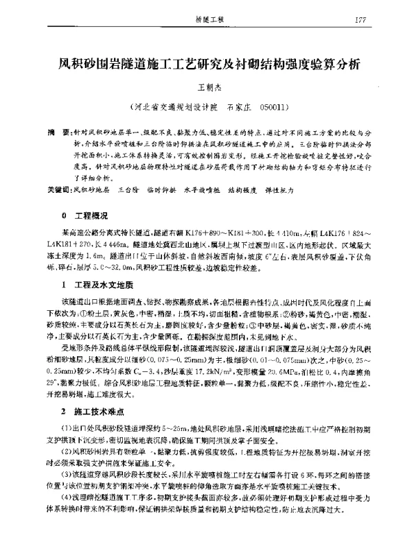 风积砂围岩隧道施工工艺研究及衬砌结构强度验算分析