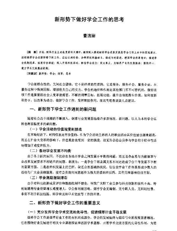 新形势下做好学会工作的思考
