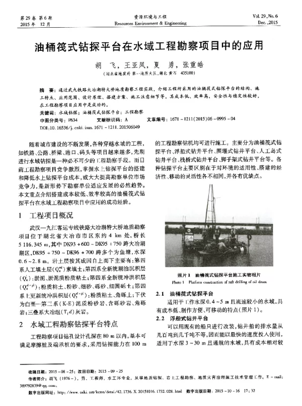 油桶筏式钻探平台在水域工程勘察项目中的应用