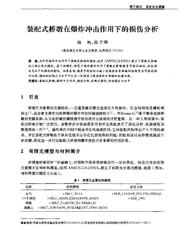 装配式桥墩在爆炸冲击作用下的损伤分析