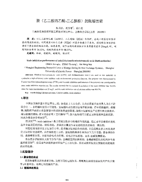 聚(乙二胺四乙酸-二乙醇胺)的阻垢性能