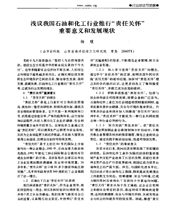 浅议我国石油和化工行业推行责任关怀重要意义和发展现状