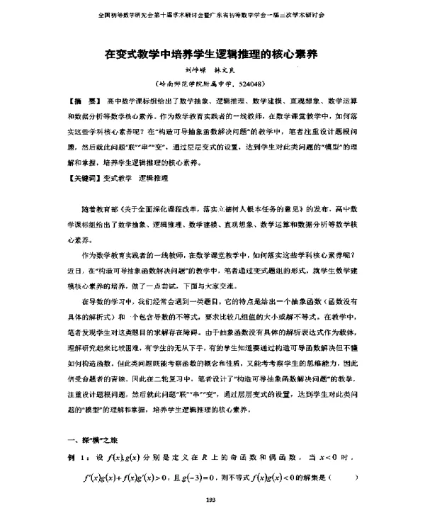 在变式教学中培养学生逻辑推理的核心素养