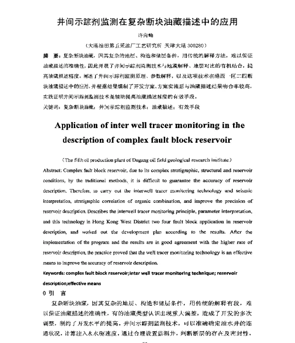 井间示踪剂监测在复杂断块油藏描述中的应用