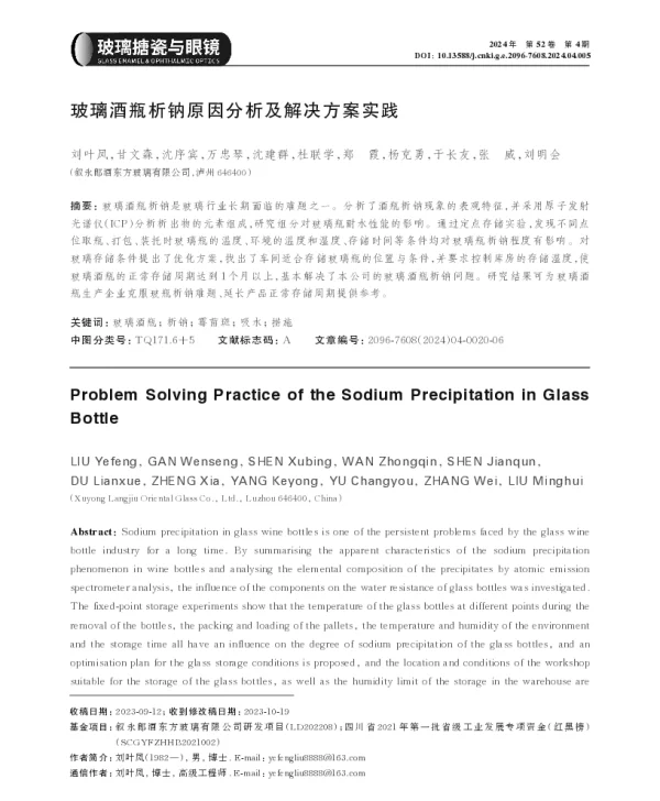 玻璃酒瓶析钠原因分析及解决方案实践