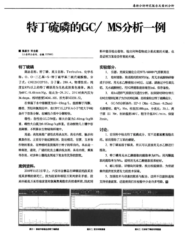 特丁硫磷的GCMS分析一例