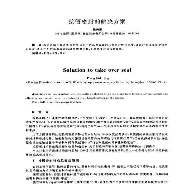接管密封的解决方案