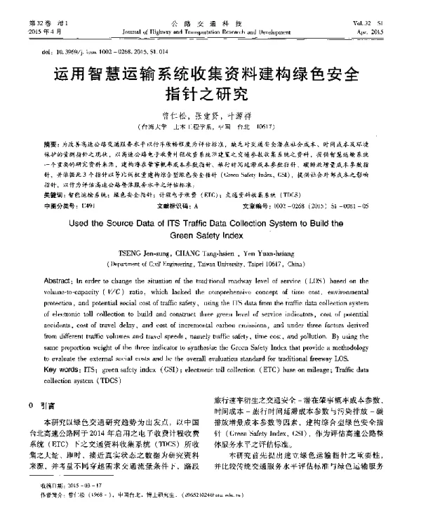 运用智慧运输系统收集资料建构绿色安全指针之研究