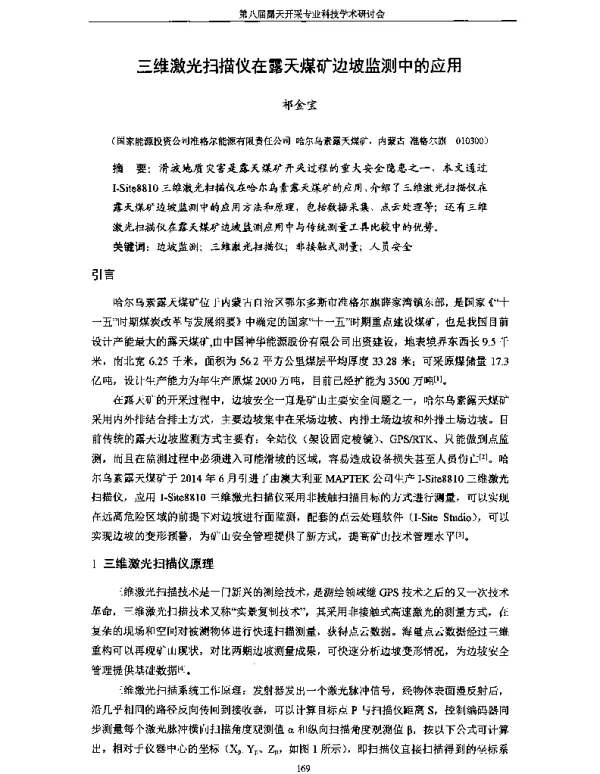 三维激光扫描仪在露天煤矿边坡监测中的应用