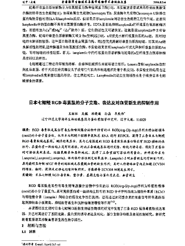日本七鳃鳗RGD毒素肽的分子克隆、表达及对血管新生的抑制作用