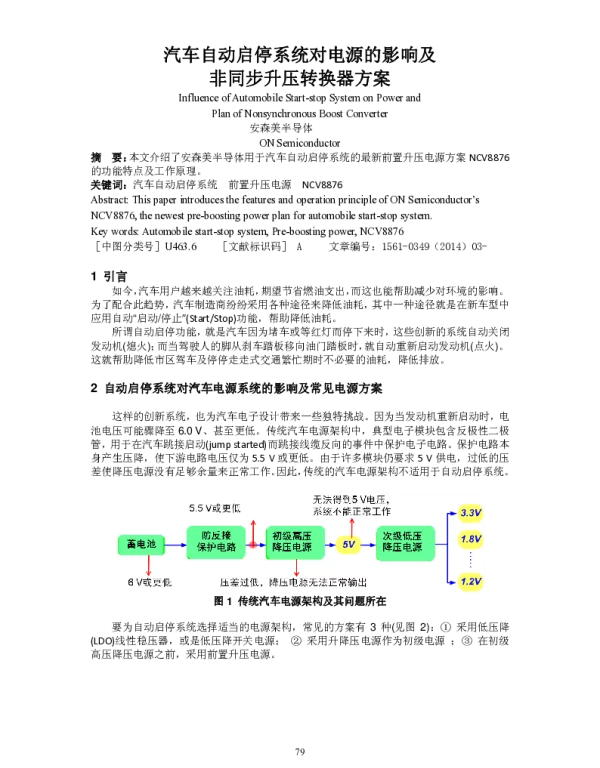 汽车自动启停系统对电源的影响及非同步升压转换器方案