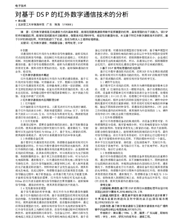 对基于DSP的红外数字通信技术的分析