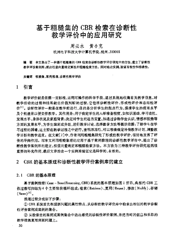 基于粗糙集的CBR检索在诊断性教学评价中的应用研究
